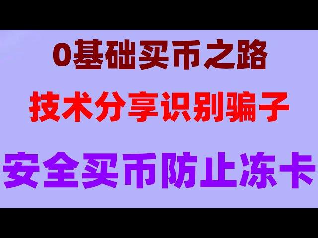 #比特币交易平台支付宝。#什么是热钱包 #投资比特币方法 #如何USDT##欧意易交易所 #国内最大的比特币交易平台##炒币入门。#什么是比特币知乎|欧易okx怎么提现人民币欧易okx怎么转币