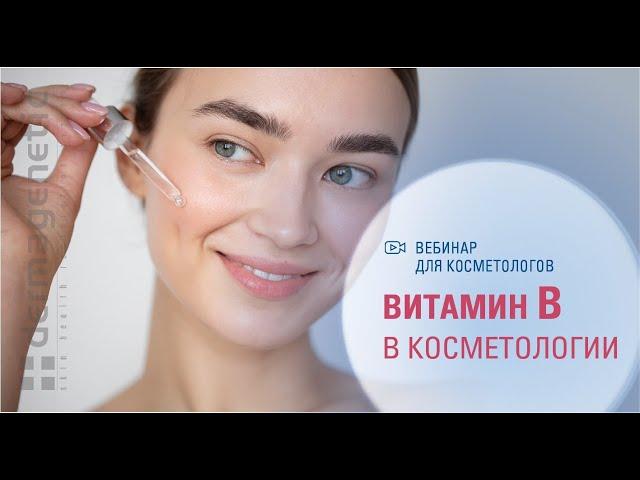 Знаете как работает витамин B в косметических препаратах?