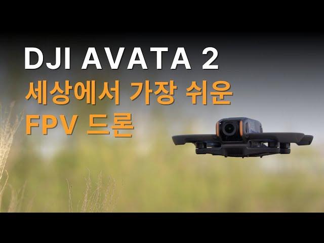 세상에서 가장 쉬운 FPV | DJI 아바타2 첫 비행 리뷰 | 소음 비교와 급발진 테스트까지