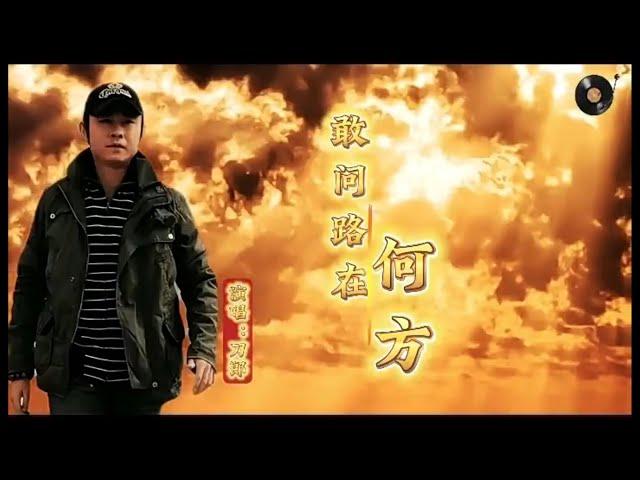 刀郎《敢问路在何方》？路在脚下 ！新《西游记》主题曲，新师徒！沧桑的嗓音，非常动听！#刀郎 #daolang #西游记 #路在何方 #经典老歌