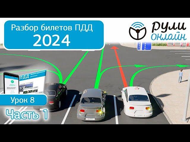 Б 8. Разбор билетов ПДД 2024 на тему Начало движения. Маневрирование. Часть 1