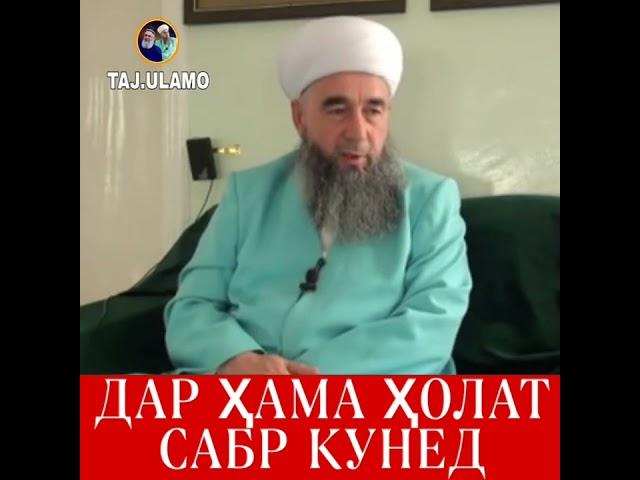 Сабр! Эшони Нуриддинҷон