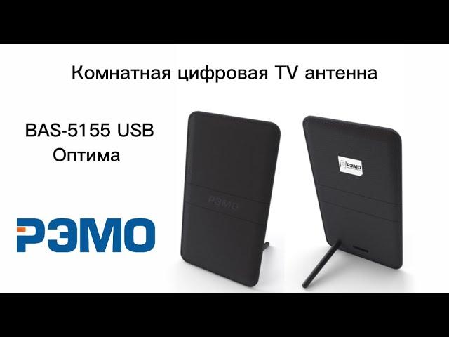 Комнатная цифровая ТВ антенна BAS-5155-USB ОПТИМА