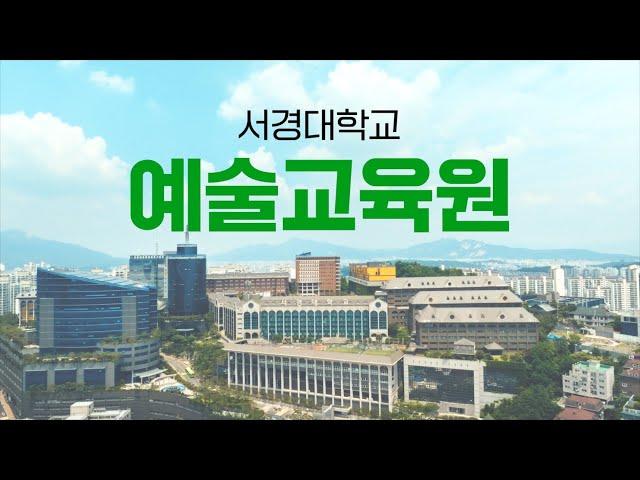 [홍보영상] 서경대학교 예술교육원