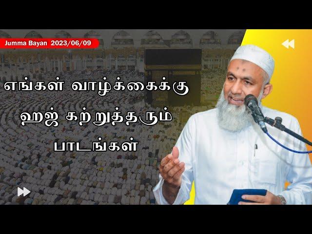 எங்கள் வாழ்க்கைக்கு ஹஜ் கற்றுத்தரும் பாடங்கள் | Tamil Bayan Yoosuf Mufthi | Tamil Bayan Tv Tamil