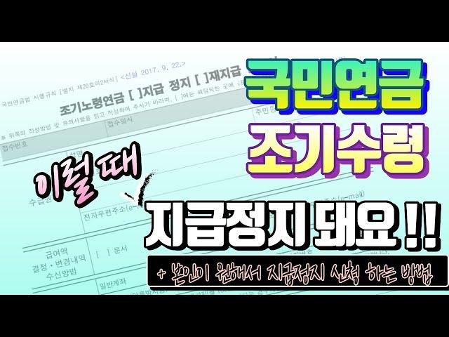 [조기수령] 국민연금 조기노령연금 지급정지 되는 경우 (조기수령,신청요건,지급정지,소득있는업무,피부양자,임대소득,근로소득,A값,평균소득월액)