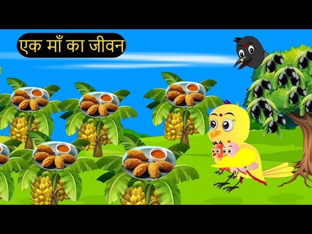 कार्टून चिड़िया | Episode | Chidiya Wala Cartoon | Achi Cartoon | Hindi Kahani | tunikauwastoriestv