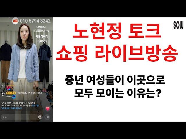 세련된 중년여성들이 이곳으로 모두 모여요. 쏘우 노현정 패션 쇼핑 토크 라이브 방송 4050 4060 4070 의류