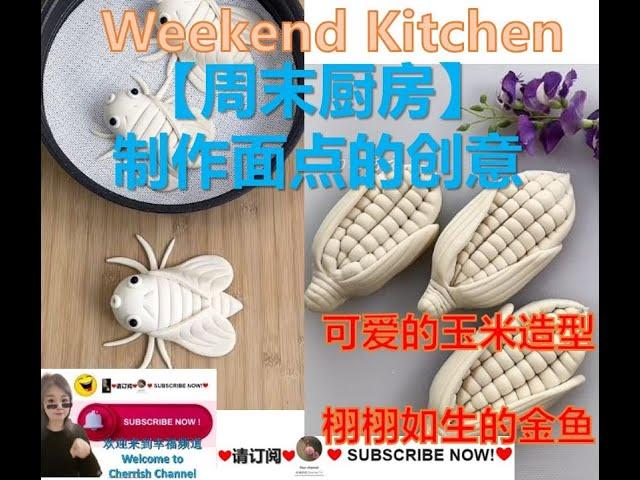 【周末厨房】制作面点的创意很简单，快来试试吧Weekend Kitchen #周末厨房 #cooking #weekendkitchen