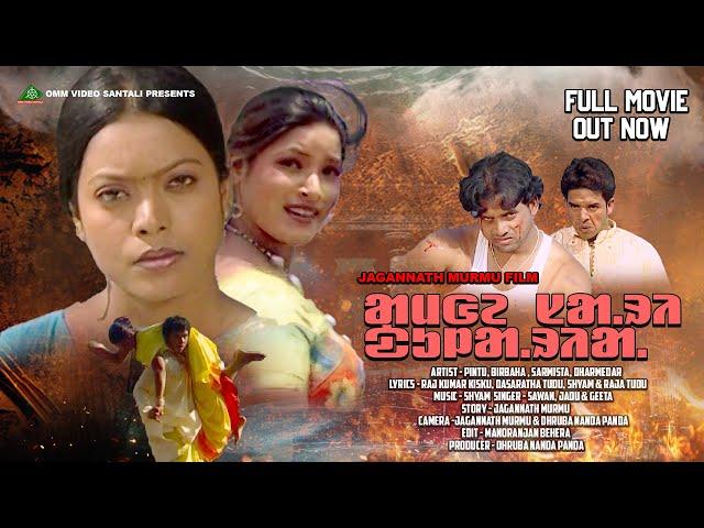 AMGE SARI DULALIYA ll FULL SANTALI MOVIE 2023 // PINTU SOREN, BIRBAHA HANSDAH & DHARMENDRA MARANDI