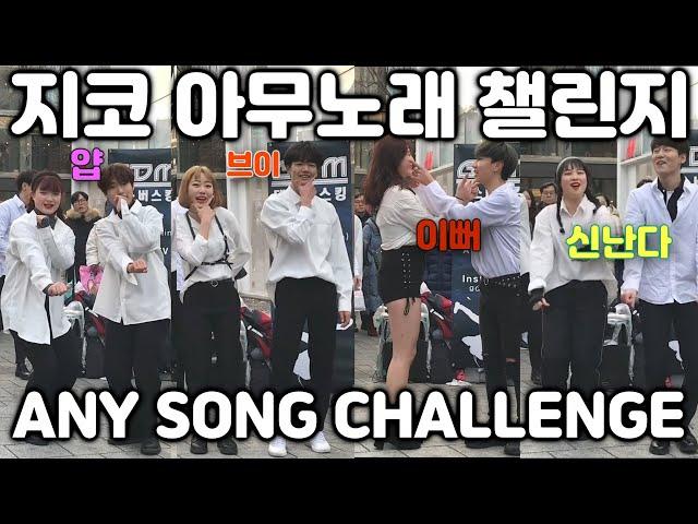 사람들 많은 야외에서 지코(ZICO) 아무노래(Any Song) 챌린지(Challenge) 춤췄더니 역대급 반응 By.GDMCREW