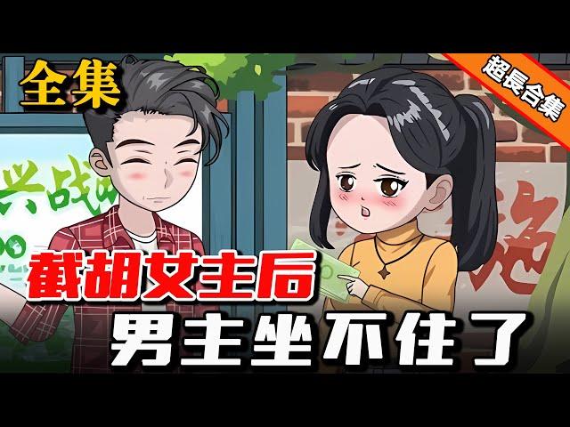 全集《截胡女主后，男主坐不住了》穿剧到情满四合院，开局截胡女主，系统奖励太丰厚 #沙雕動畫 #逆襲 #水星漫改 #動畫 #逆袭 #穿越 #動漫 #情满四合院