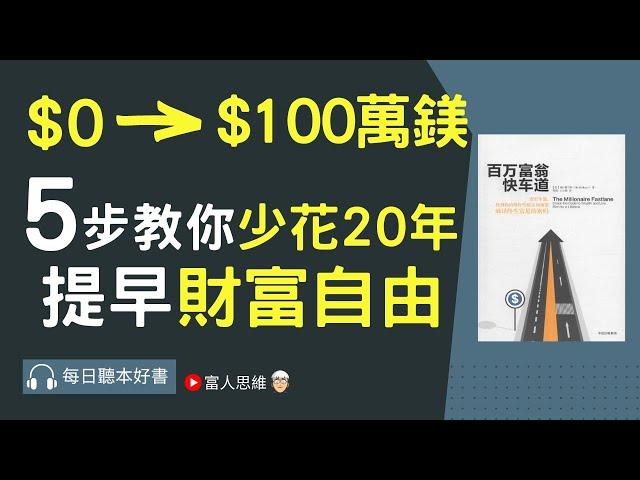 5步教你少花20年 提早財富自由 #百萬富翁快車道｜股市 個人財富累積｜投資｜賺錢｜富人思維｜企業家｜電子書 聽書 #財務自由 #財富自由 #個人成長 #富人思維 #貧富差距 #有錢人 #理財方法