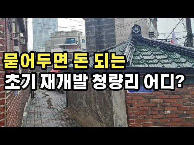 청량리 역세권 초기 재개발 지역 전농 14구역 및 주변 시세