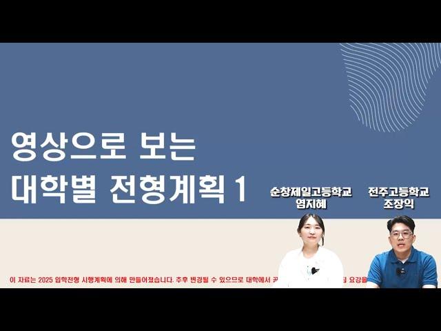 [전북교육대입정보TV] 2025대입전형계획 1부 #2025수능 #2025대입 2025대입 어떻게 준비할까?