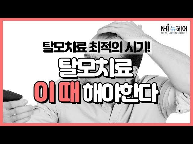 탈모치료 이때 시작해야 한다! 탈모치료 최적의 시기는 언제? - 뉴헤어 I 모발이식 I 탈모QnA I