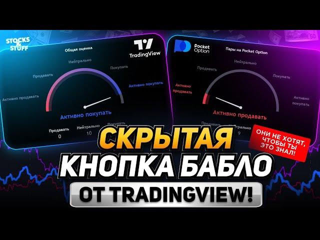 Бинарные Опционы СТРАТЕГИЯ 2024! Скрытые от ВСЕХ TradingView индикаторы! ВОТ ПОЧЕМУ ИХ СКРЫВАЮТ...