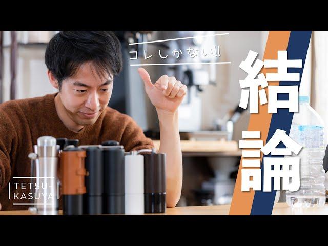 【100％コレ】世界チャンピオンが選ぶコーヒーミル、もう迷わないで！