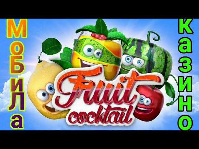 Подымаем бабло в игрософт. Онлайн казино вулкан. Стратегия игры в Fruit cocktail. Заносы в казино.