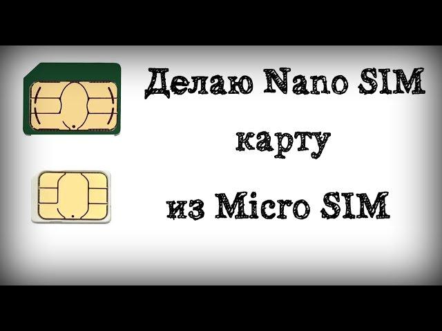 Делаю Nano SIM карту из Micro SIM