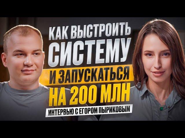 Как быстро вырасти. Секреты успешного предпринимателя. Егор Пыриков о работе и личной жизни
