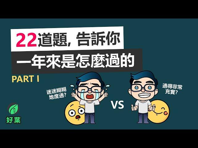 這一年下來，你是怎麼過的？ 22道問題開啟你非凡的2022！年度目標設定 | Part 1