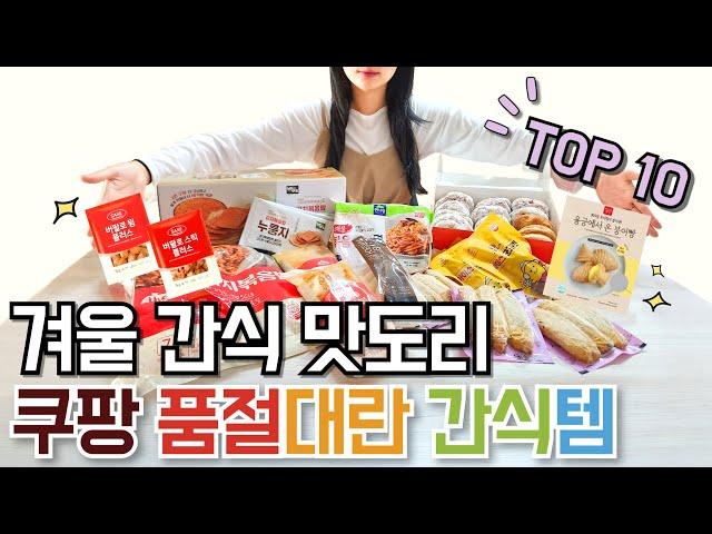 쿠팡 겨울 간식 미친 맛도리 품절대란 간식템 BEST 10가지 ｜몰라서 못 샀던 꿀맛템｜월회비 아깝지 않게 뽕 뽑기｜대용량 야식 술안주 냉동 식품｜재입고 시급