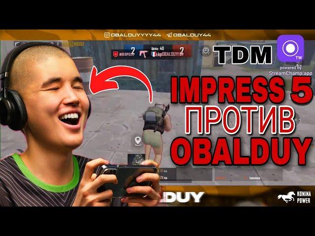 IMPRESS FIVE ПРОТИВ OBALDUY! ЖЁСТКИЙ ТДМ ЗАБИВ ЛУЧШЕГО ТДМЕРА МИРА. ОБАЛДУЙ И ИМПРЕСС ПУБГ МОБАЙЛ