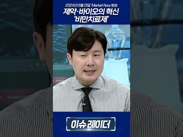 제약·바이오의 혁신... '비만치료제'_길건우 대표