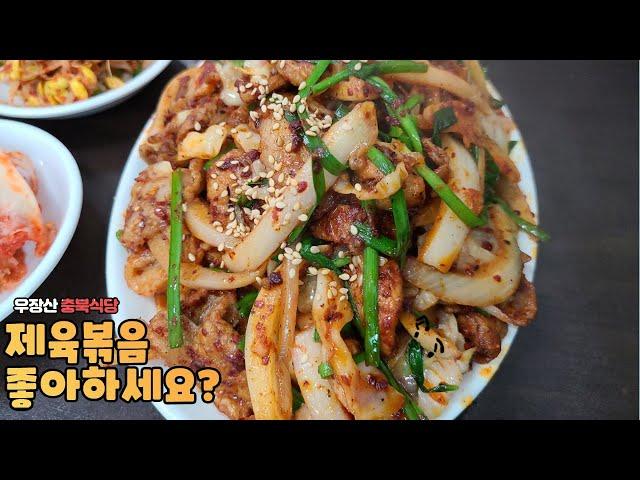 [돼슐랭가이드 ep.6] 서울 강서구 우장산동 충북식당 제육볶음 / korean traditional food / pork / yummy