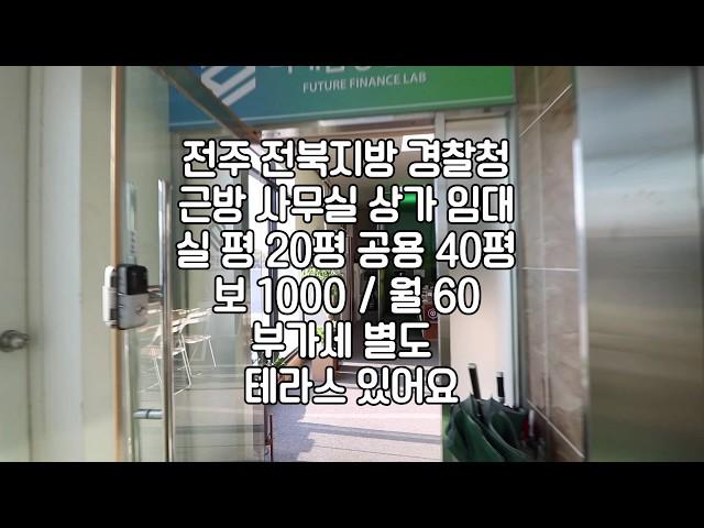 [저렴한사무실상가임대] 전주저렴한사무실상가임대 전주효자동사무실임대 전주테라스있는사무실임대