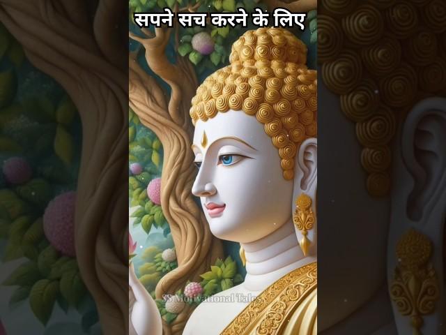 सपने सच कैसे होते है ? Buddha Motivational Quotes #shorts #youtubeshorts #viralshort #motivation