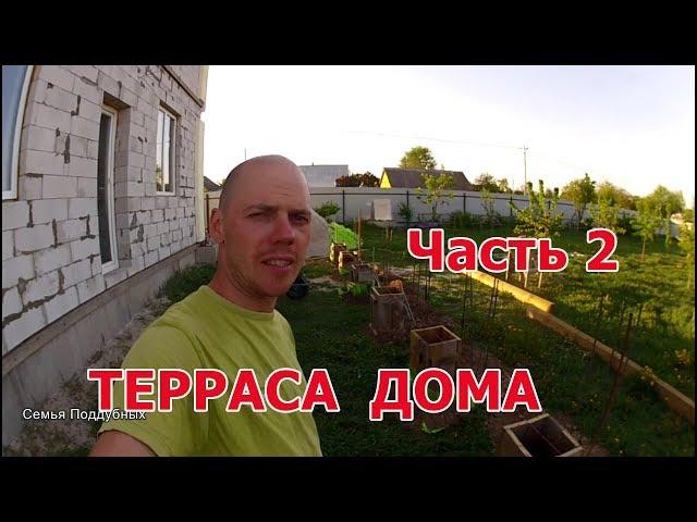 ТЕРРАСА дома своими руками Часть 2
