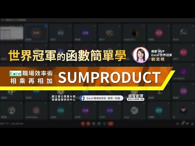 【Excel職場效率術】世界冠軍的函數簡單學 SUMPRODUCT