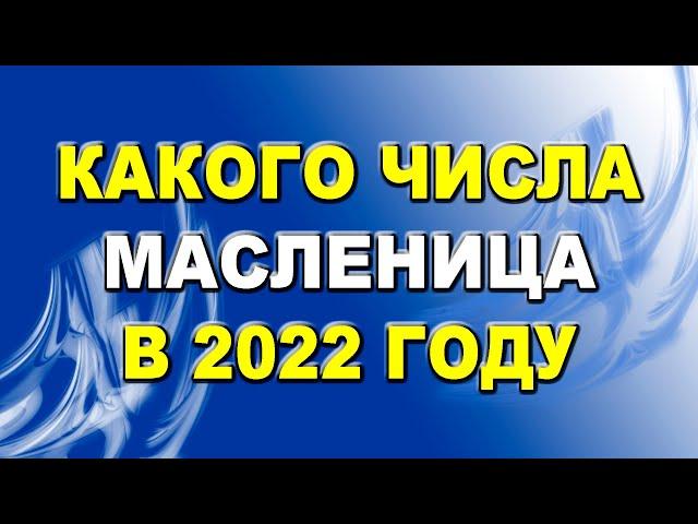 Какого числа Масленица в 2022 году | Когда отмечают Масленицу в 2022 году