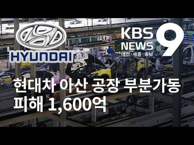 현대차 아산공장 부분가동...누적 피해 1,600억 / KBS뉴스(NEWS)