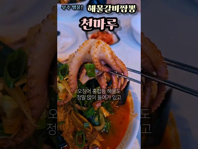 무주 명물 해물갈비짬뽕 내용물을 보니 이게 왠걸? #무주맛집 #덕유산맛집 #무주덕유산맛집 #금산맛집 #영동맛집 #천마루 #무주천마루 #해물갈비짬뽕#맛집추천