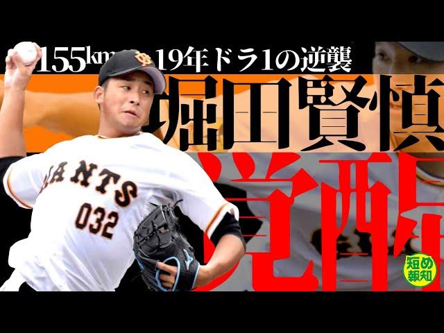 【大器覚醒】巨人の堀田賢慎が来季ローテに名乗り!!　155キロ出た！　防御率0.00！　19年ドラ１が右肘手術から描く逆襲ロード【プロ野球2021】