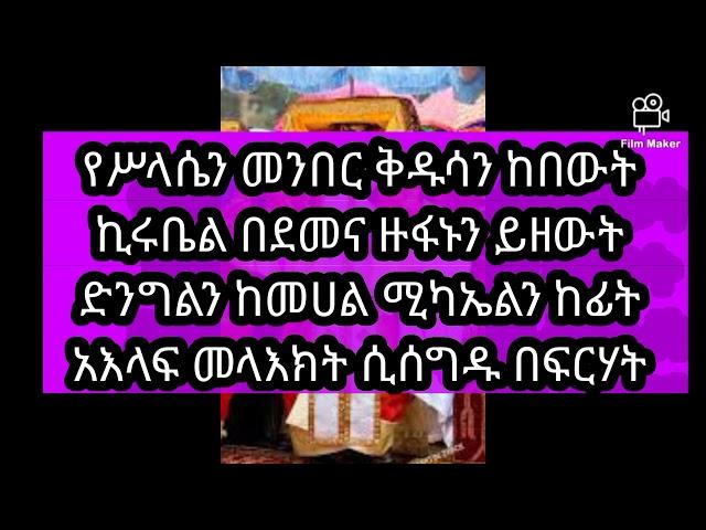 የሥላሴን መንበር ቅዱሳን ከበውት yesilasen meneber kidusan kebewut