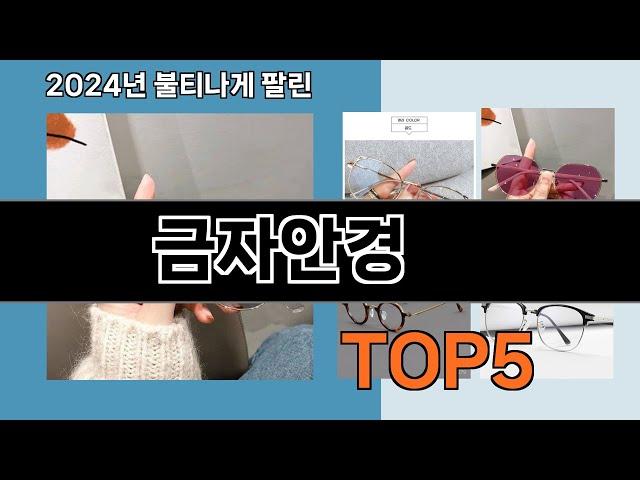 의외로 잘모르는 인기 꿀템  금자안경   아이템 순위 추천   BEST    5  ㅣ생활 꿀템ㅣ