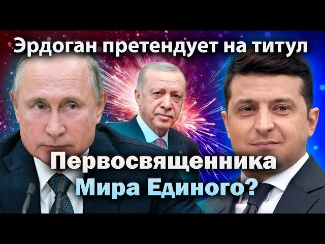 Эрдоган претендует на титул Первосвященника Мира Единого? Путин. Зеленский. Волхонский ЛАЙВ.