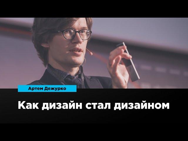 Как дизайн стал дизайном | Артем Дежурко | Prosmotr