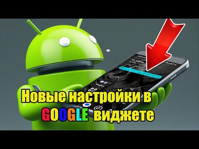 Новые настройки в GOOGLE  виджете
