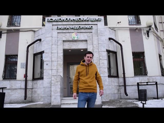 Психологический центр Павла Федоренко в Казани открыт)