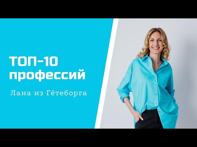 Топ 10 самых востребованных профессий в Швеции // Профессии будущего