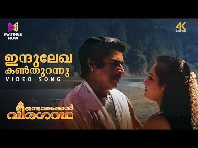 Indulekha Kanthurannu Video Song | 4K Remastered | Oru Vadakkan Veeragatha | K.J Yesudas | Mammootty