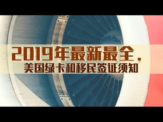 2019年最新最全，美国绿卡和移民签证须知