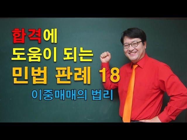 공인중개사 공부에 도움되는 민법판례18 - 이중매매3