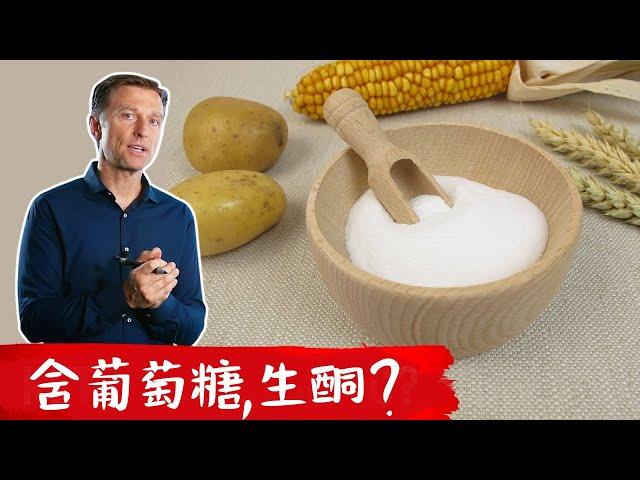 含葡萄糖的食品，可能是生酮食品？真正生酮食品,柏格醫生 Dr Berg