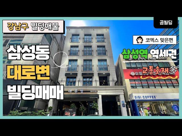 (매물번호 : 70062) 강남구 삼성동 대로변 올근생 빌딩매매 코엑스 맞은편 삼성역 역세권 건물 매매